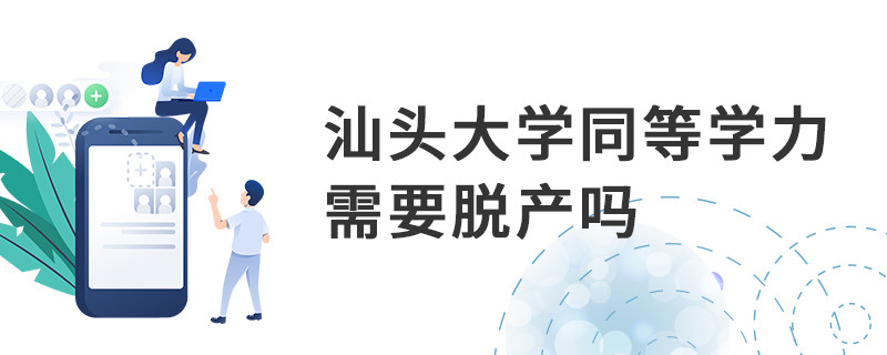 汕頭大學同等學力需要脫產嗎