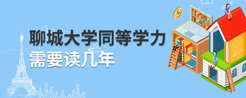 聊城大學(xué)同等學(xué)力需要讀幾年