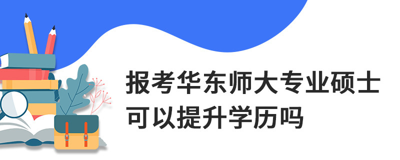 報考華東師大專業(yè)碩士可以提升學歷嗎