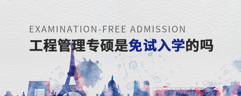 工程管理專(zhuān)碩是免試入學(xué)的嗎
