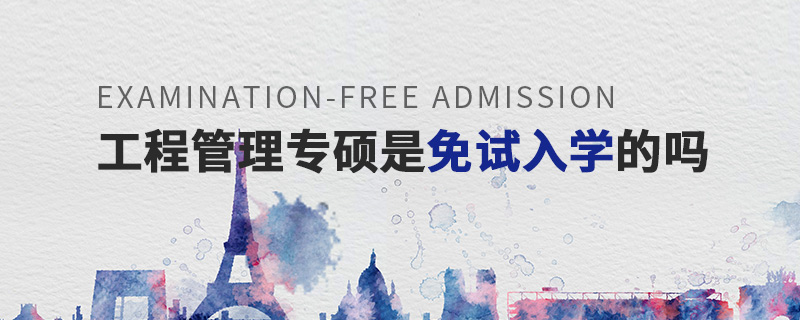 工程管理專碩是免試入學的嗎 工程管理專碩是免試入學的嗎