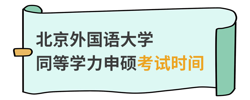 北京外國(guó)語(yǔ)大學(xué)同等學(xué)力申碩考試時(shí)間