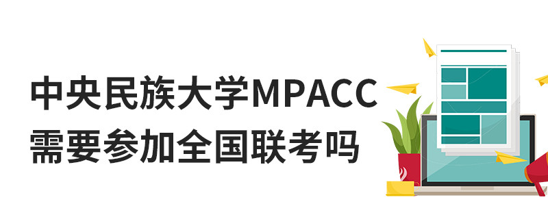 中央民族大學MPAcc需要參加全國聯考嗎