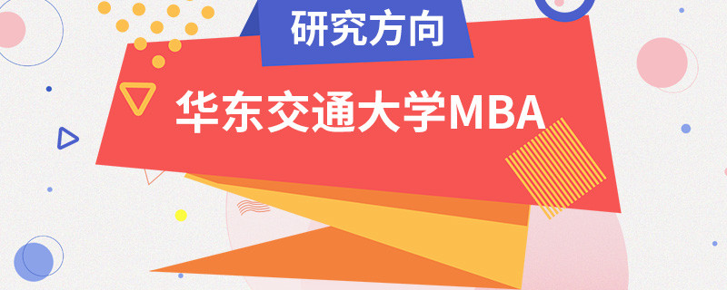 華東交通大學MBA研究方向