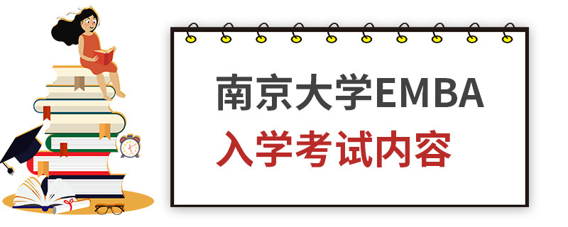 南京大學(xué)EMBA入學(xué)考試內(nèi)容