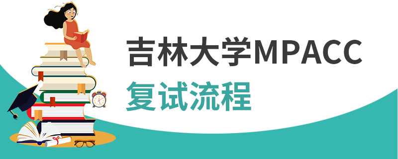 吉林大學MPAcc復試流程 吉林大學MPAcc復試流程