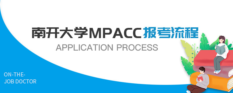 南開大學(xué)MPAcc報(bào)考流程