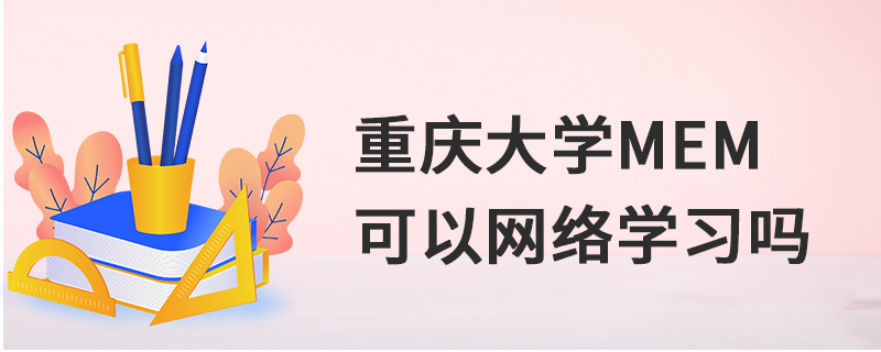 重慶大學(xué)MEM可以網(wǎng)絡(luò)學(xué)習(xí)嗎 重慶大學(xué)MEM可以網(wǎng)絡(luò)學(xué)習(xí)嗎