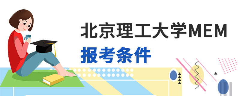 北京理工大學MEM報考條件 北京理工大學MEM報考條件