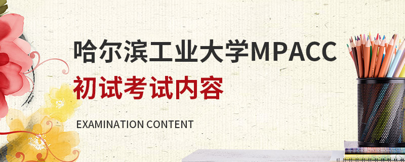 哈爾濱工業大學MPAcc初試考試內容