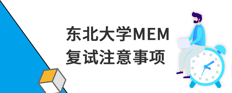 東北大學(xué)MEM復(fù)試注意事項 東北大學(xué)MEM復(fù)試注意事項