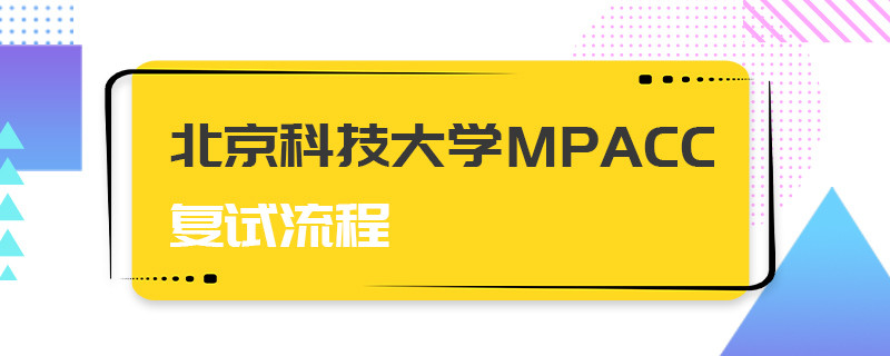 北京科技大學MPAcc復試流程