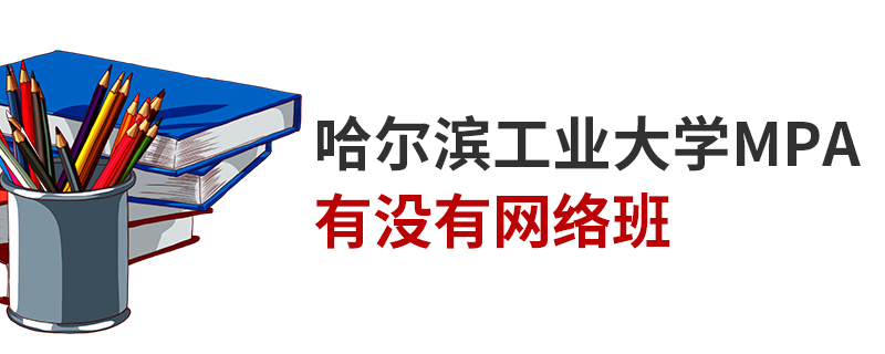 哈爾濱工業大學MPA有沒有網絡班 哈爾濱工業大學MPA有沒有網絡班