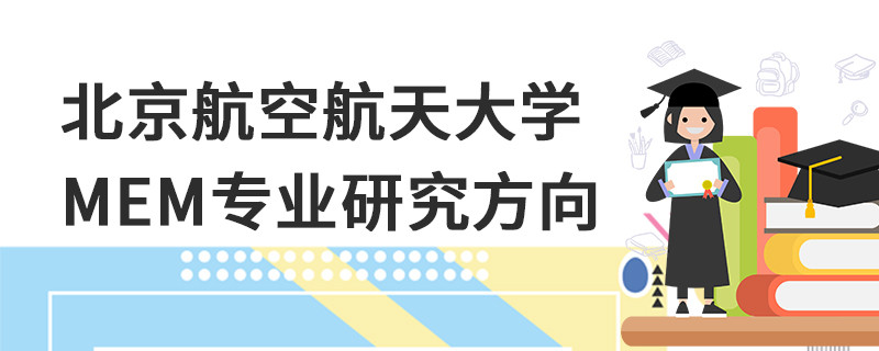 北京航空航天大學MEM專業研究方向