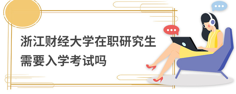 浙江財經大學在職研究生需要入學考試嗎