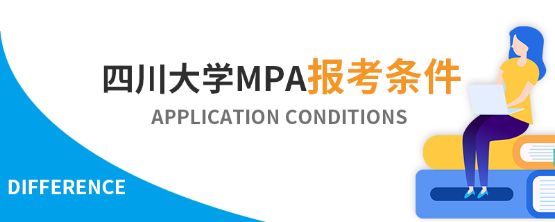 四川大學(xué)MPA報考條件 四川大學(xué)MPA報考條件