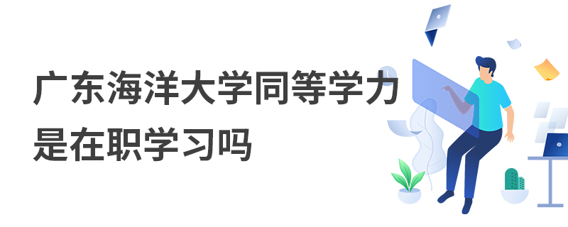 廣東海洋大學同等學力是在職學習嗎