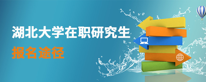 湖北大學在職研究生報名途徑