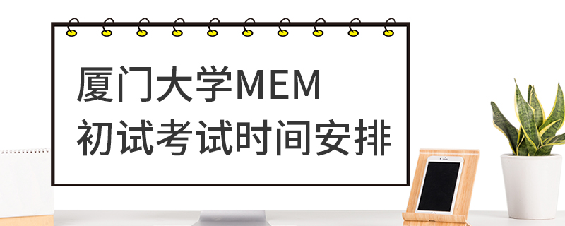 廈門大學MEM初試考試時間安排