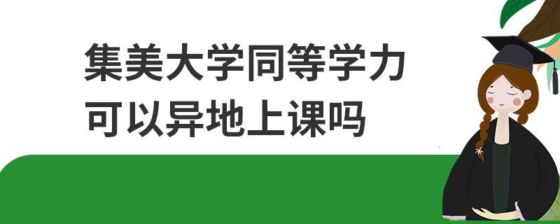集美大學同等學力可以異地上課嗎