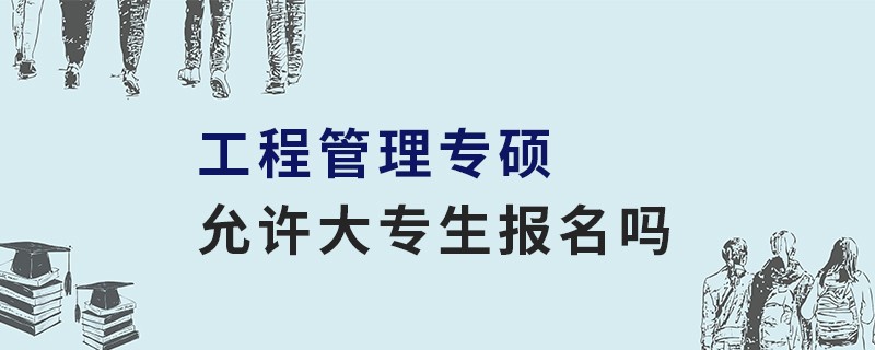 工程管理專碩允許大專生報(bào)名嗎