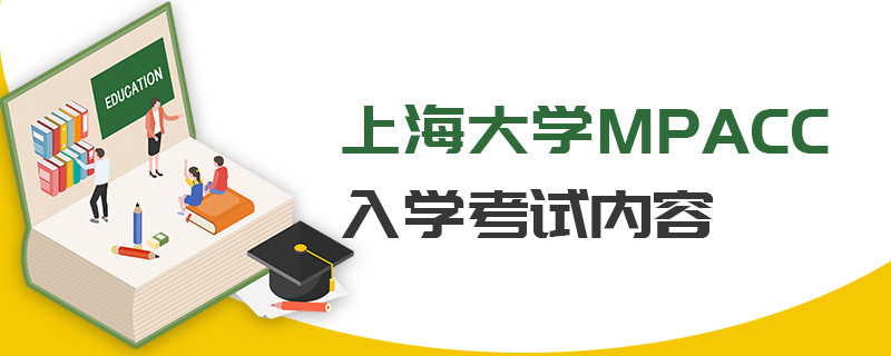 上海大學MPAcc入學考試內容