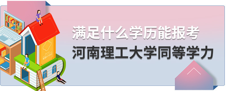 滿足什么學歷能報考河南理工大學同等學力