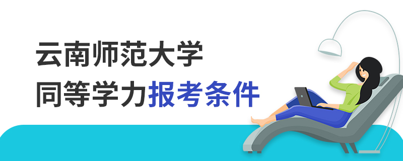 云南師范大學同等學力報考條件 云南師范大學同等學力報考條件
