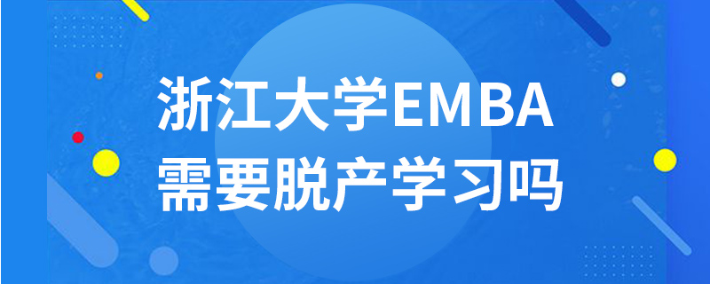 浙江大學(xué)EMBA需要脫產(chǎn)學(xué)習(xí)嗎 浙江大學(xué)EMBA需要脫產(chǎn)學(xué)習(xí)嗎
