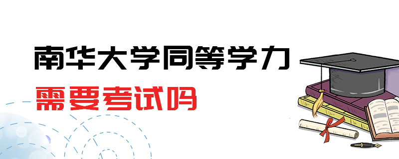 南華大學同等學力需要考試嗎 南華大學同等學力需要考試嗎