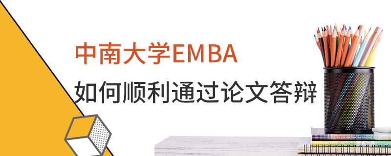 中南大學EMBA如何順利通過論文答辯