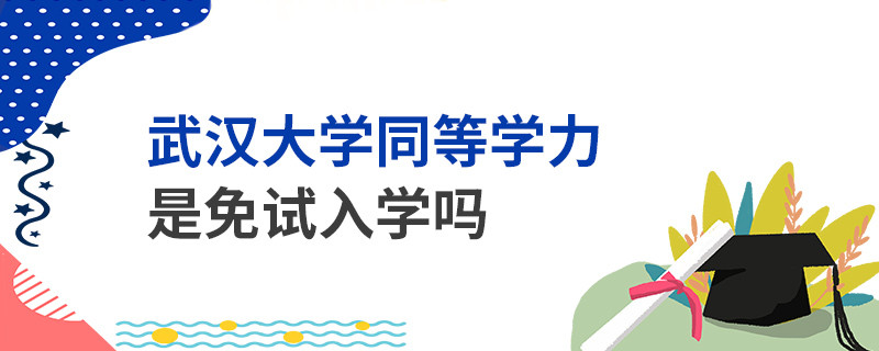 武漢大學同等學力是免試入學嗎