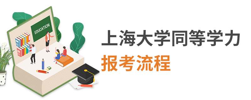 上海大學同等學力報考流程 上海大學同等學力報考流程