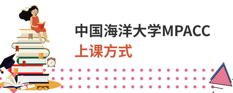 中國海洋大學(xué)MPAcc上課方式