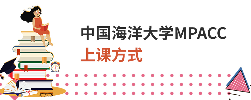 中國海洋大學MPAcc上課方式 中國海洋大學MPAcc上課方式