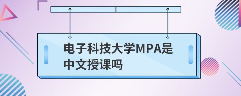 電子科技大學MPA是中文授課嗎