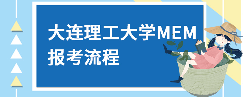 大連理工大學(xué)MEM報(bào)考流程 大連理工大學(xué)MEM報(bào)考流程