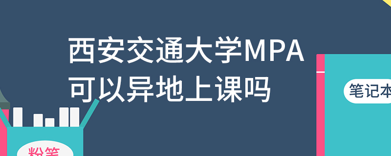 西安交通大學(xué)MPA可以異地上課嗎
