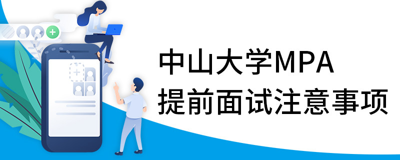 中山大學(xué)MPA提前面試注意事項(xiàng)