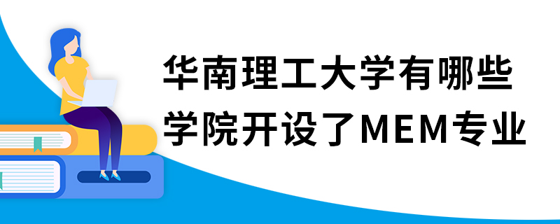 華南理工大學有哪些學院開設了MEM專業