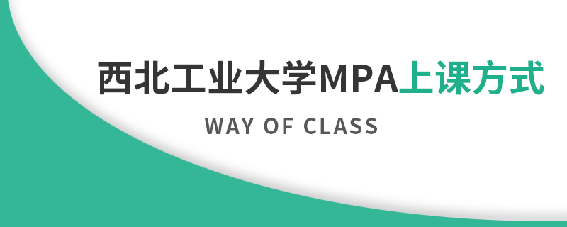 西北工業大學MPA上課方式 西北工業大學MPA上課方式