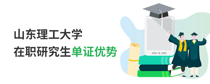 山東理工大學在職研究生單證優(yōu)勢