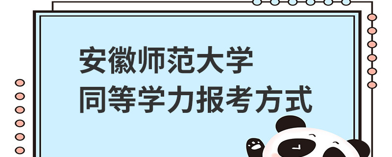 安徽師范大學同等學力報考方式