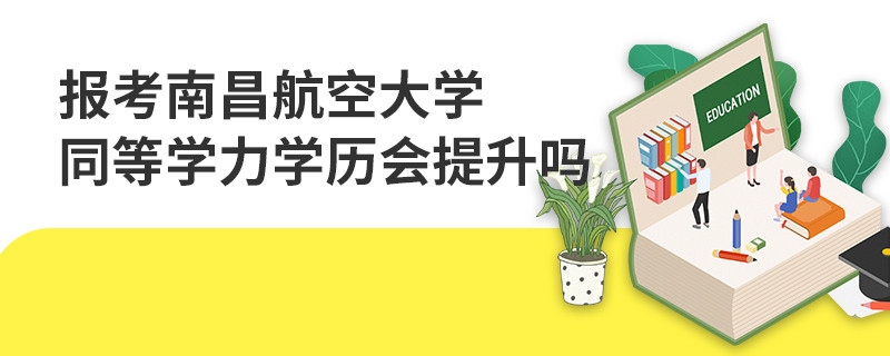 報考南昌航空大學同等學力學歷會提升嗎