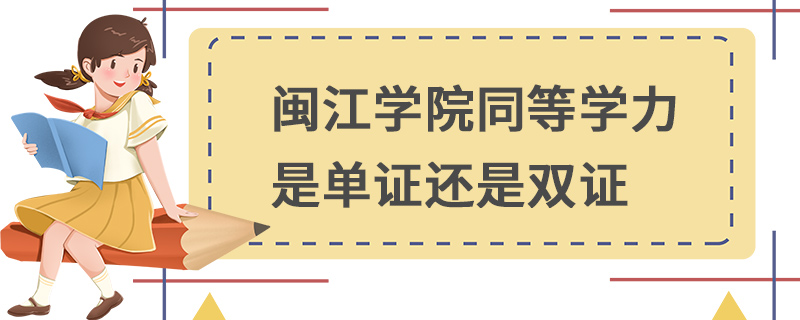 閩江學院同等學力是單證還是雙證 閩江學院同等學力是單證還是雙證