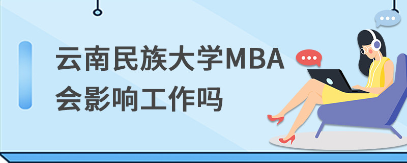 云南民族大學MBA會影響工作嗎