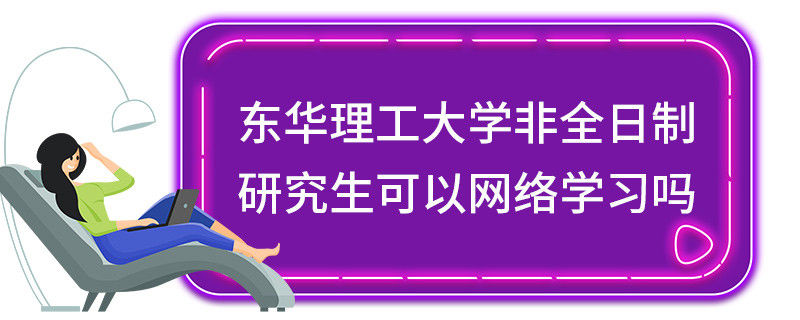 東華理工大學(xué)非全日制研究生可以網(wǎng)絡(luò)學(xué)習(xí)嗎