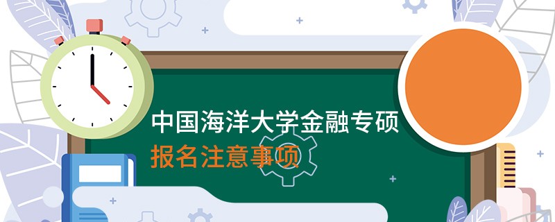中國海洋大學(xué)金融專碩報名注意事項(xiàng)