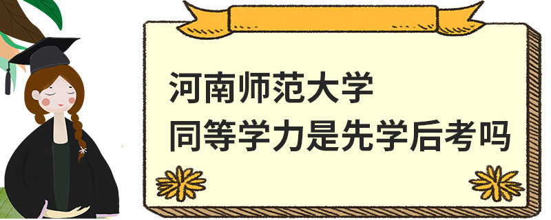 河南師范大學同等學力是先學后考嗎