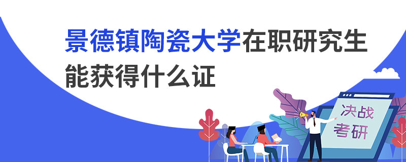 景德鎮(zhèn)陶瓷大學(xué)在職研究生能獲得什么證
